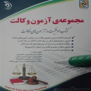 کتاب مجموعه آزمون وکالت:کتاب موفقیت در های اثر دکتر احمد یوسفی صادقلو و مهدی انتشارات آراه 