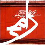 آلبوم موسیقی ترانه های رامی اثر ابراهیم منصفی نشر ماهریز مهر