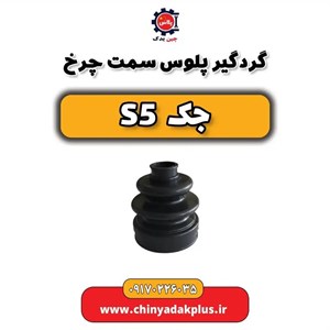 گردگیر پلوس سمت چرخ جک S5