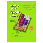 کتاب درسنامه جامع علوم پایه پزشکی و دندانپزشکی آزمون اسفند 97