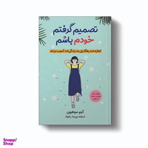 کتاب تصمیم گرفتم خودم اثر کیم سوهیون انتشارات آیین محمود