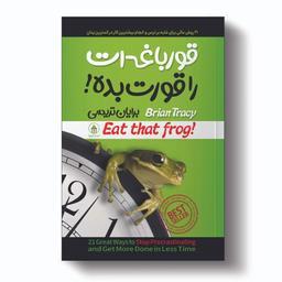 کتاب قورباغه ات را قورت بده اثر برایان تریسی انتشارات آیین محمود