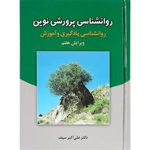 پاورپوینت فصل پنجم روانشناسی پرورشی نوین علی اکبر سیف تعریف انواع یادگیری 