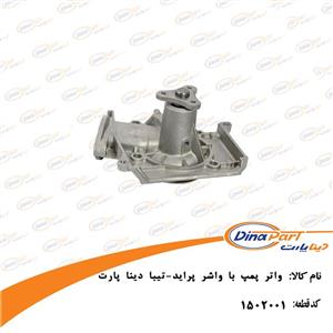 واتر پمپ پراید و تیبا با واشر دینا پارت کد 1502001