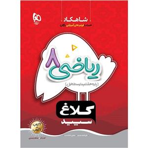 ریاضی هشتم شاهکار کلاغ سپید گاج