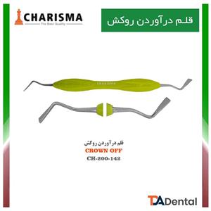 قلم درآوردن روکش ( Crown OFF ) برند کاریزما 