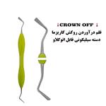 قلم درآوردن روکش ( Crown OFF ) برند کاریزما