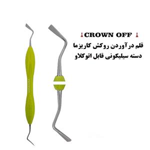 قلم درآوردن روکش ( Crown OFF ) برند کاریزما 