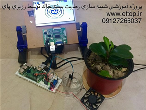 ساخت و طراحی شبیه سازی رطوبت سنج خاک توسط رزبری پای