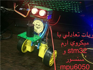ساخت و طراحی و برنامه نویسی و پیاده سازی ربات تعادلی با میکروی آرم