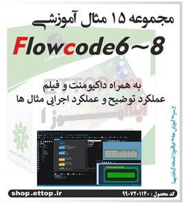 مجموعه مثال های کاربردی نرم افزار فلوکد Flowcode