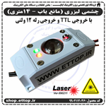 چشمی لیزری (مانع یاب 14 متری) ورژن 990211