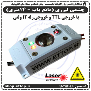 چشمی لیزری (مانع یاب 14 متری) ورژن 990211 