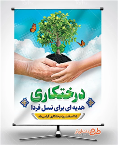 دانلود بنر روز درختکاری 8290453