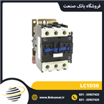 کنتاکتور 50 آمپر 220 ولت تیپ قدیم طرح اشنایدر ( تله مکانیک ) مدل LC1D50