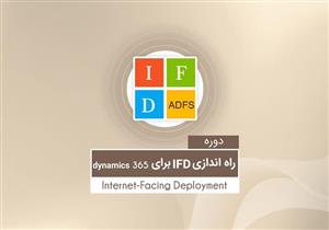 قیمت و خرید آموزش راه اندازی IFD برای مایکروسافت CRM پیشرفته