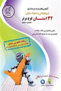 32 استان ششم به هفتم (ربات باهوش ششم) لوح برتر