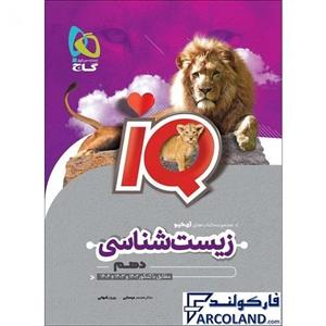 کتاب زیست شناسی دهم تجربی سری IQ گاج | سری آی کیو (ای کیو) | 10 ام | انتشارات گاج | ویژه کنکور 1404 | چاپ 1401