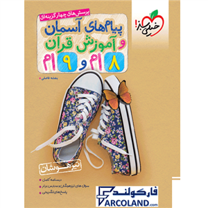 کتاب تیزهوشان پیام های آسمان و آموزش قرآن هشتم و نهم خیلی سبز | انتشارات خیلی سبز | 8 و 9 ام | سری تست | چاپ 1401