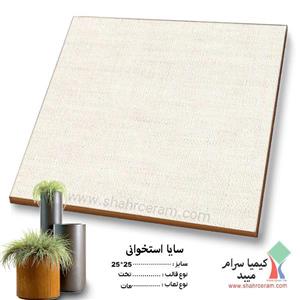 سرامیک سایا استخوانی سایز 25*25 کیمیا سرام