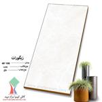 سرامیک زیگورات سایز 100*40 کیمیا سرام