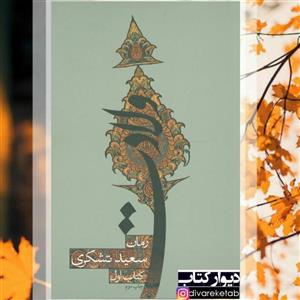 کتاب ولادت اثر سعید تشکری با  ویژه نشر نیستان رمان مذهبی عاشقانه درباره امام رضا ع