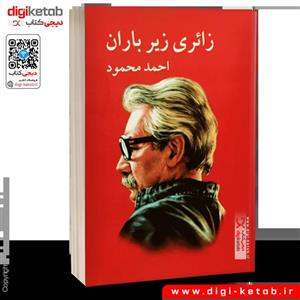 کتاب زائری زیر باران اثر  احمد محمود نشر معین (زایری زیر باران)سایر آثار موجود آدم زنده،همسایه ها،زمین سوخته،سه کتاب