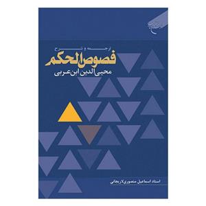 کتاب ترجمه و شرح فصوص الحکم محیی الدین ابن عربی - اسماعیل منصوری لاریجانی