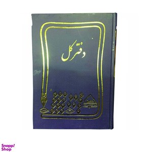 دفتر کل 160 برگ وزیری، معین. حسابداری