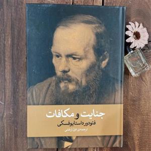 کتاب جنایت و مکافات(جلد سخت) اثر فئودور داستایوفسکی نشر آزرمیدخت