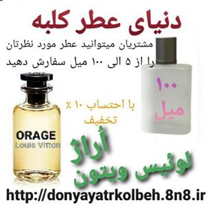 عطر لویس ویتون اوراژ 100 میل 