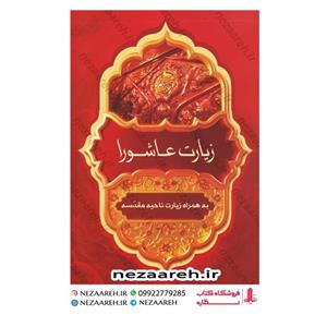کتاب زیارت عاشورا به همراه زیارت ناحیه مقدسه  ( متن دو رنگ و خط کامپیوتری )