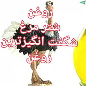 روغن شتر مرغ خالص (60cc)