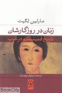 زنان در روزگارشان تاریخ فمینیسم غرب In Their Time A History Of Feminism Western Society 