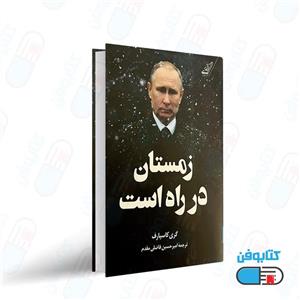 کتاب زمستان در راه است اثر گری کاسپارف انتشارات کتاب کوله پشتی