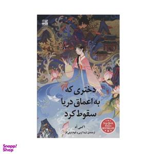 کتاب دختری که به اعماق دریا سقوط کرد اثر اکسی اه انتشارات دانش آفرین
