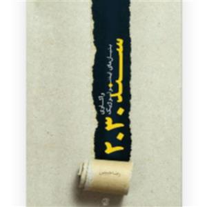 کتاب واکاوی بنیان های ایدئولوژیک سند 2030 اثر رضا حبیبی نشر کتاب فردا