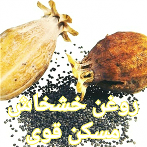 روغن خشخاش یک لیتری 