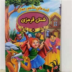 کتاب داستان رحلی شنل قرمزی