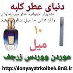 عطر موردن ووردس زرجف 10 میل