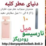 عطر نارسیس صورتی 10 میل