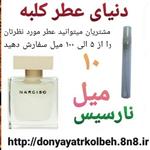 عطر نارسیس 10 میل