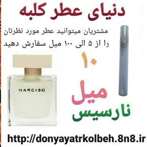 عطر نارسیس 10 میل
