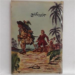 کتاب داستان بسیار نایاب جزیره گنج نوشته رابرت لوئیز استیونسن-ترجمه مرسده-نشر پدیده-چاپ 1347 