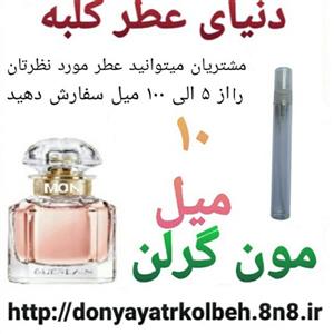 عطر مون گرلن 10 میل