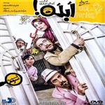 سریال ایرانی ابله با کیفیت خوب فرمت پلیر خانگی