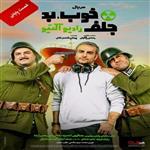 سریال ایرانی خوب بد جلف کیفیت خوب فرمت پلیر خانگی