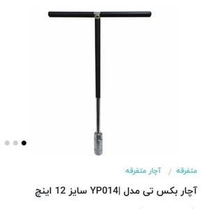 آچار بکس تی شکل سایز ۱۲
