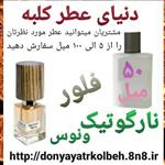 عطر فلور نارگوتیک ونوس ناسوماتو 50 میل