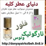 عطر فلور نارگوتیک ونوس ناسوماتو 30 میل